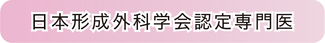 日本形成外科学会認定専門医