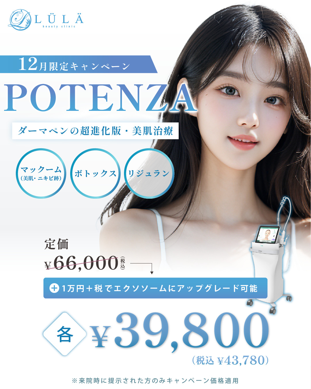 ポテンツァ - ルラ（LULA）美容クリニック