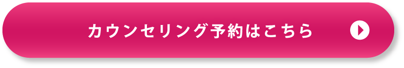 カウンセリング予約はこちら