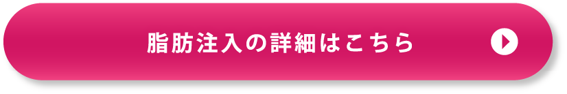 脂肪注入の詳細はこちら