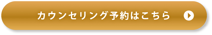 カウンセリング予約はこちら