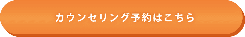 カウンセリング予約はこちら