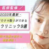 【2023年】名古屋でクマ取りがおすすめのクリニック人気9選！安くて口コミがいいのは？